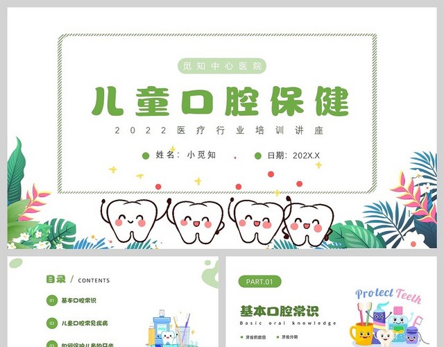 绿色卡通插画儿童口腔保健PPT模板