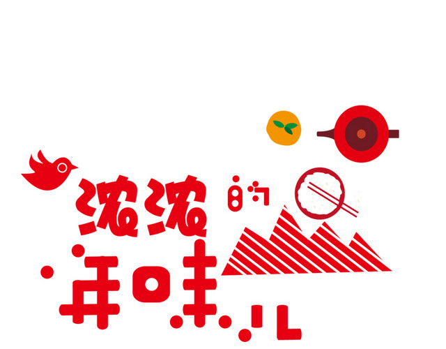 浓浓的年味