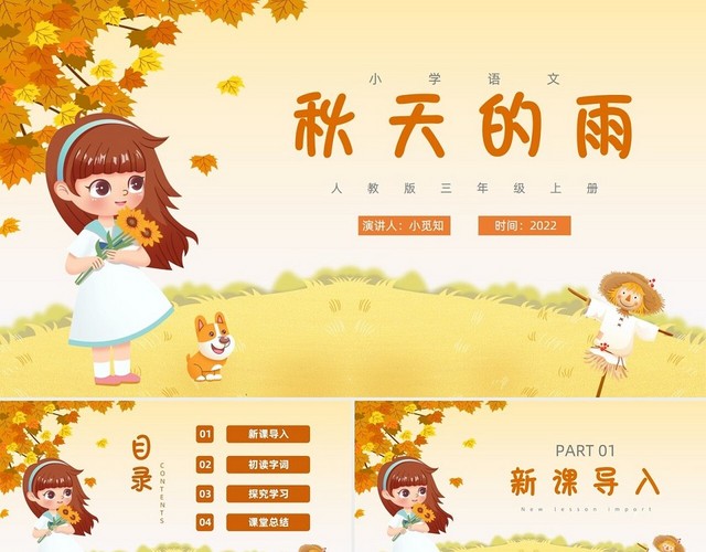 秋天的雨小学语文三年级上册黄色插画PPT