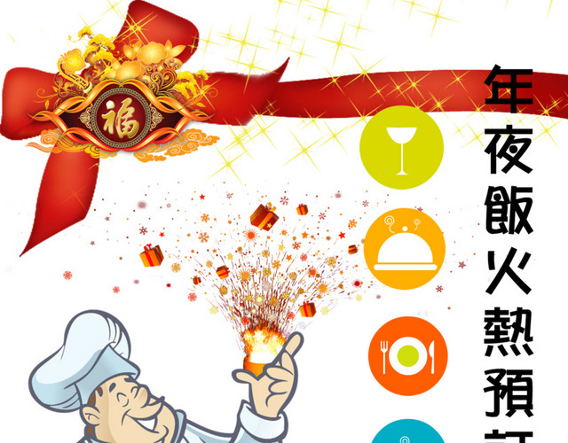 新年饭预订中