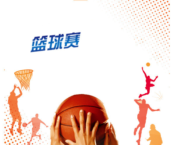 篮球赛免费素材下