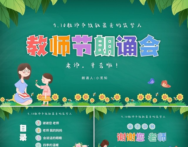 清新黑板风卡通儿童9月10日教师节朗诵感恩教师节PPT