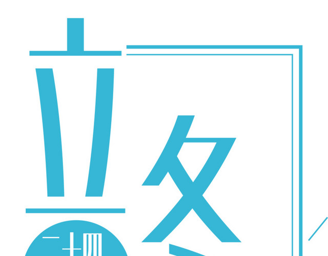 中国风二十四节气立冬海报设计