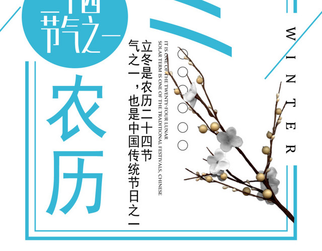 中国风二十四节气立冬海报设计