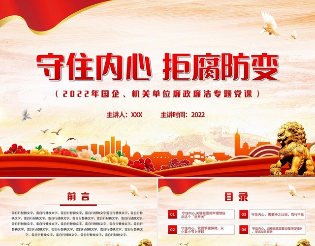 守住内心拒腐防变PPT红色简约风2022年国企机关单位廉政廉党风廉政