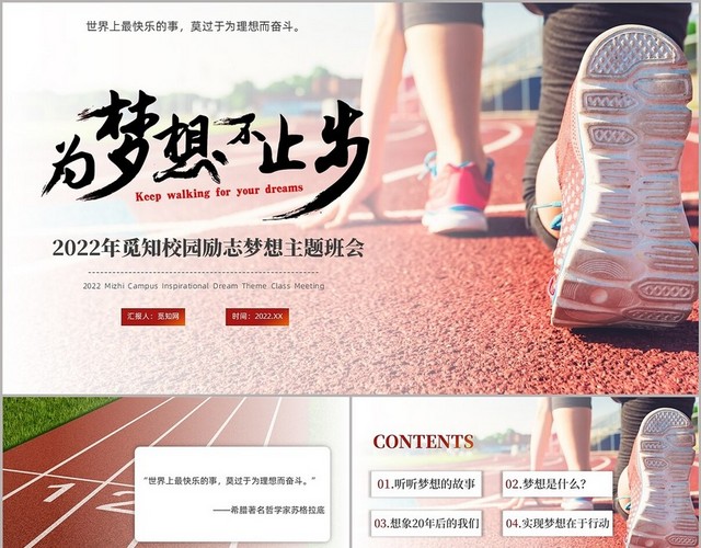 红色简约梦想主题班会PPT
