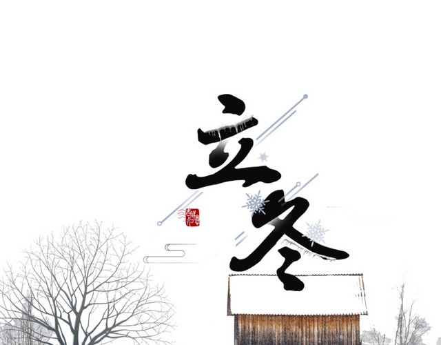 立冬景色