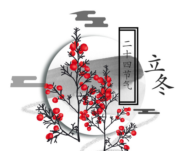 二十四节气之立冬