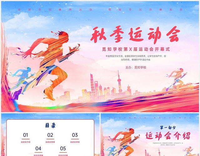 红蓝炫彩秋季运动会PPT课件