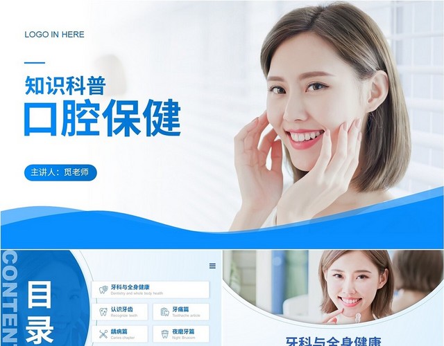 蓝色简约商务口腔保健知识科普PPT口腔宣教保健科普