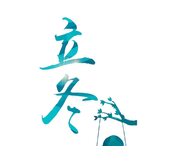 蓝色立冬艺术字二十四节气插图