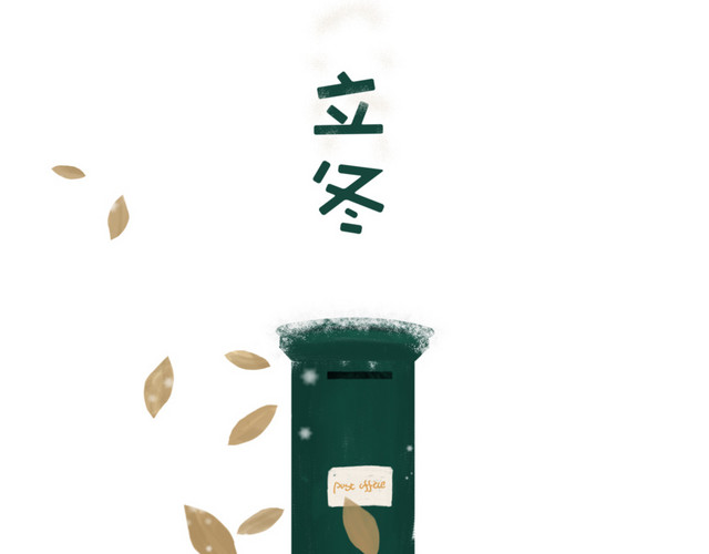 立冬节气邮箱