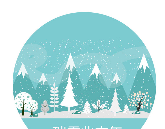 瑞雪兆丰年
