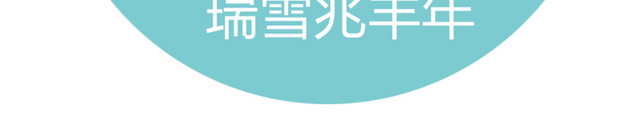 瑞雪兆丰年