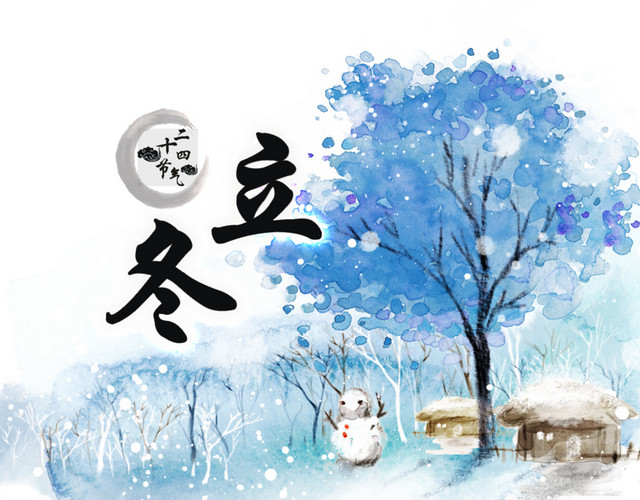 立冬免抠下载