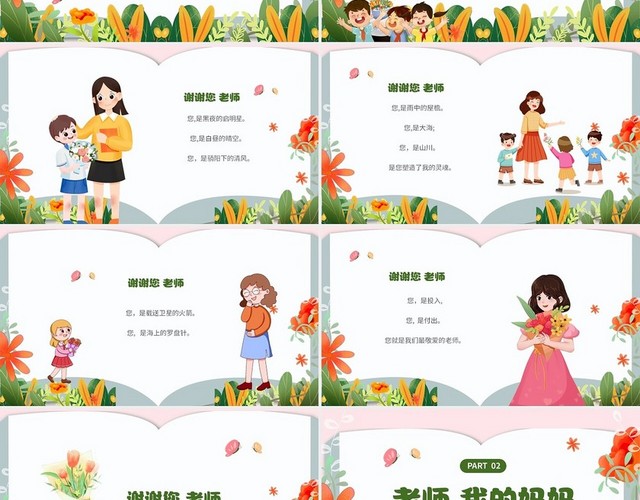 清新花卉卡通儿童9月10日教师节朗诵主题班会PPT
