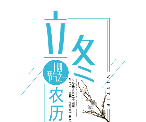 蓝色立冬文案排版