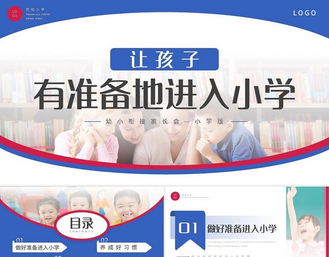 蓝粉简约幼小衔接家长会小学版让孩子有准备的进入小学PPT模板
