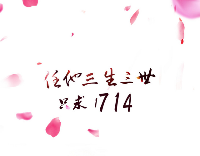 免扣桃花林