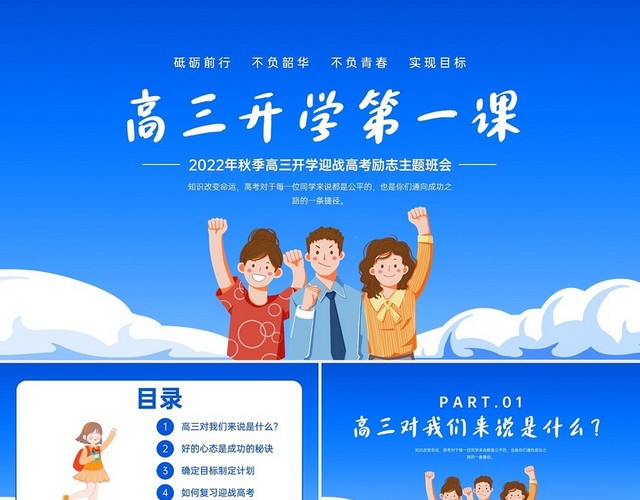 蓝色清新插画加油高三开学第一课班会PPT课件高三开学第一课主题班会