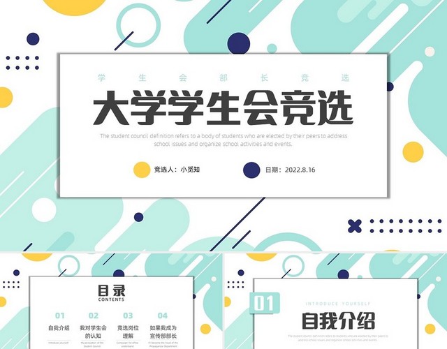 彩色简约商务大学学生会竞选竞选报告PPT模板