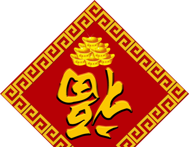福字门贴