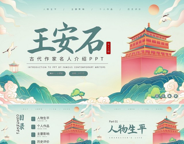 绿色王安石古代作家名人介绍PPT模板