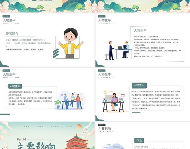 绿色王安石古代作家名人介绍PPT模板