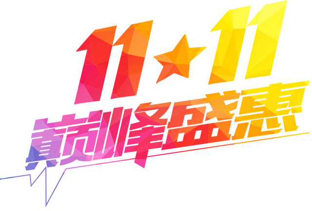 双十一渐变巅峰盛惠