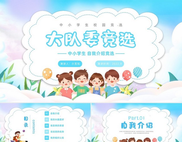 卡通风小清新大队委竞选评比少先队员小学生自我介绍PPT