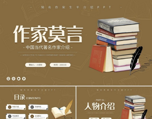 棕色简约作家莫言中国当代著名作家介绍PPT模板