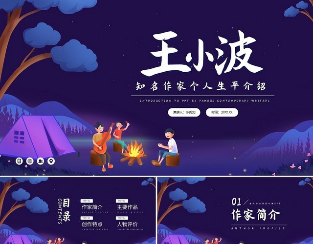 紫色简约王小波知名作家个人生平介绍PPT模板