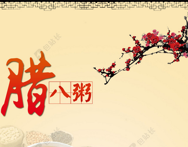 中国风腊八节PSD分层H5背景素材