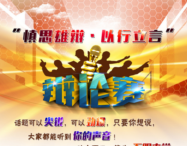 辩论赛宣传单设计