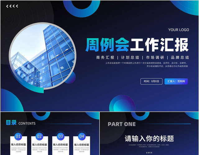 蓝色渐变几何沉稳周例会工作汇报总结计划PPT模板