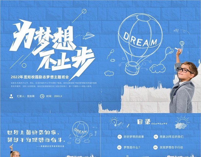 蓝色手绘风梦想不止步主题班会梦想主题班会