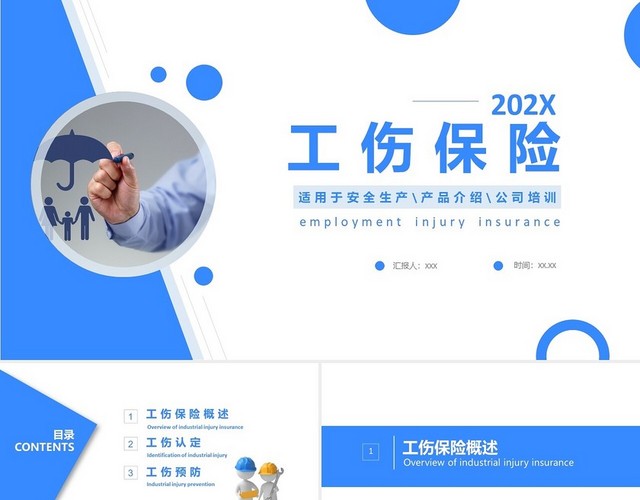 蓝色极简商务培训202X工伤保险公司培训PPT模板