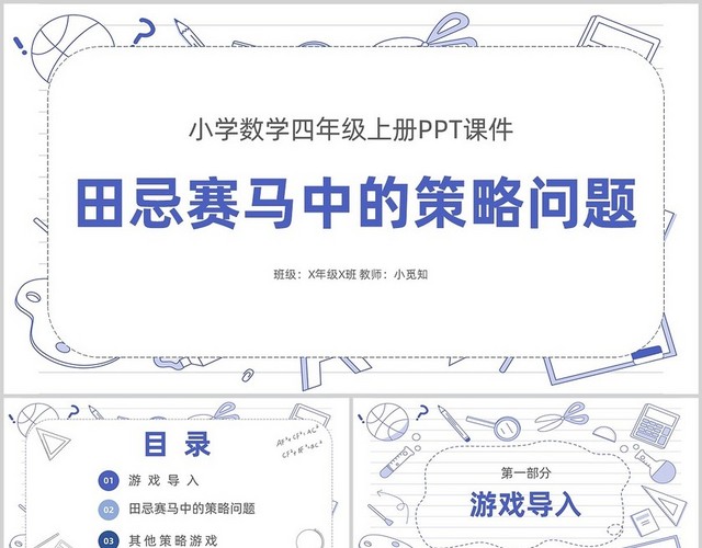 白蓝简约手绘风小学数学田忌赛马数学游戏PPT课件小学数学四年级上册课件