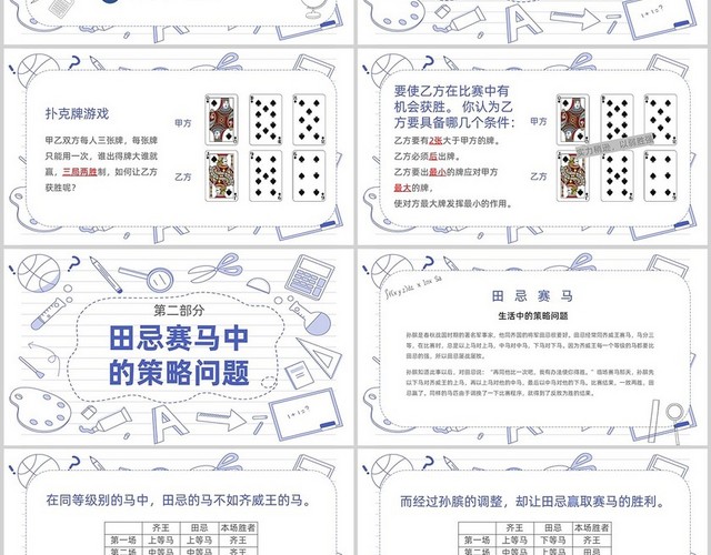 白蓝简约手绘风小学数学田忌赛马数学游戏PPT课件小学数学四年级上册课件