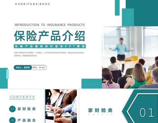 绿色简约上午保险产品知识介绍PPT模板