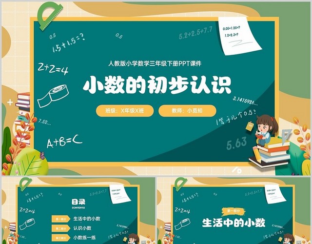 绿色黑板卡通简约小数的初步认识数学说课PPT人教版小学数学三年级下册课件