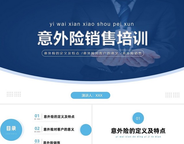 蓝色简约意外险保险知识销售培训企业培训PPTX意外险保险知识培训