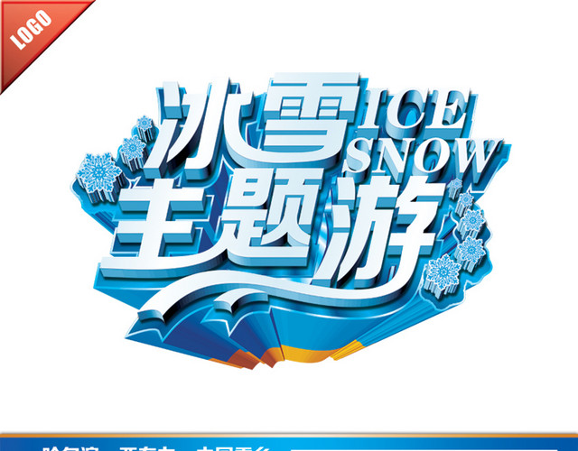 冰雪主题游图片