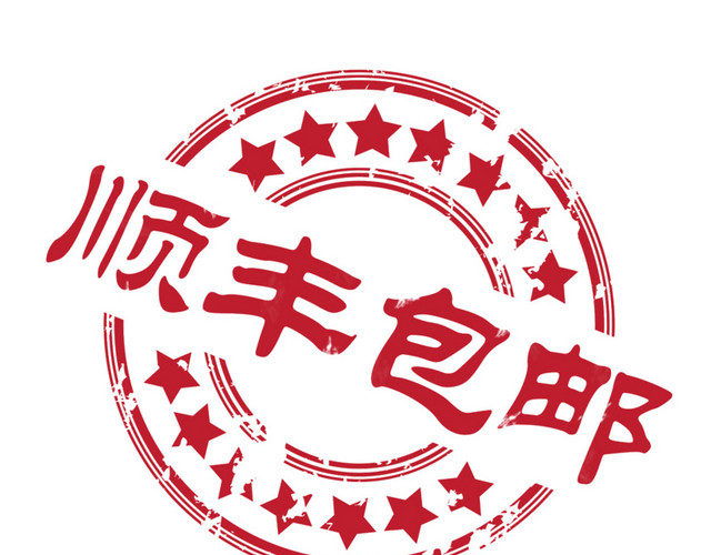 顺风快递包邮印章