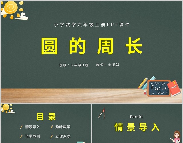 墨绿黑板简约圆的周长小学六年级上册课件PPT模板