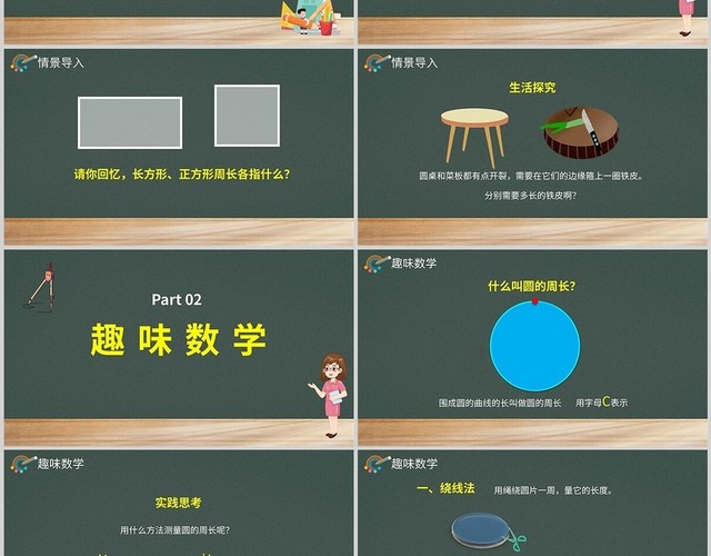 墨绿黑板简约圆的周长小学六年级上册课件PPT模板