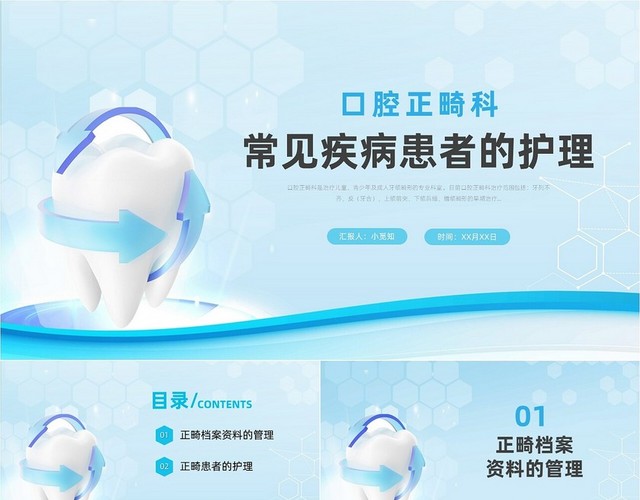 浅蓝色简约商务口腔正畸科常见疾病患者的护理工作报告PPT