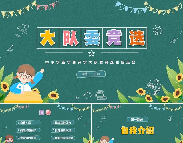 绿色黑板风卡通儿童中小学新学期大队委竞选自我介绍PPT