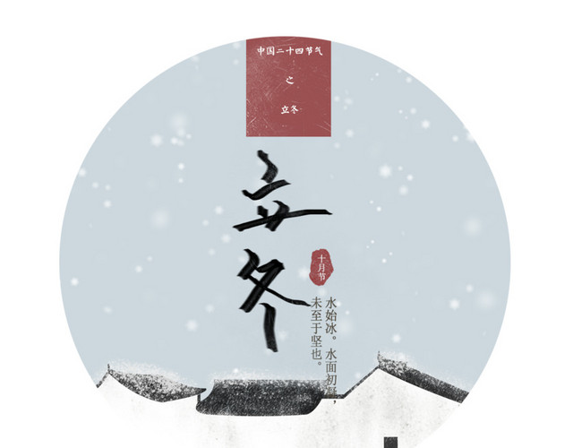 文艺插画立冬雪中房屋PSD分层