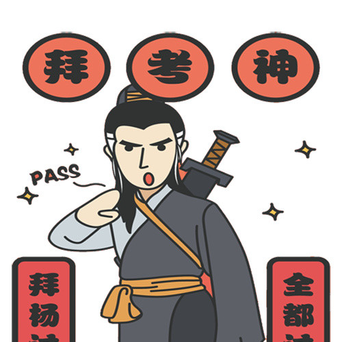 拜见考神